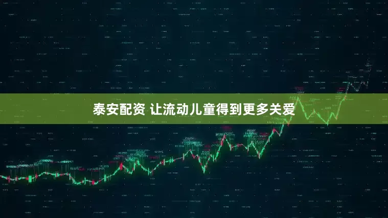 泰安配资 让流动儿童得到更多关爱