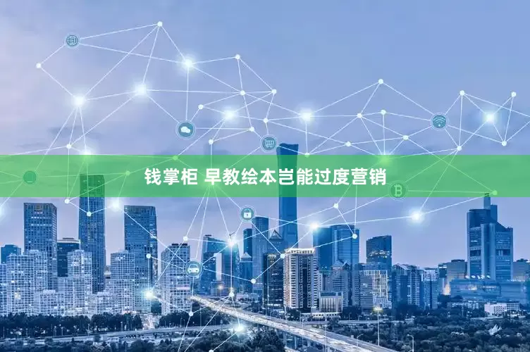 钱掌柜 早教绘本岂能过度营销