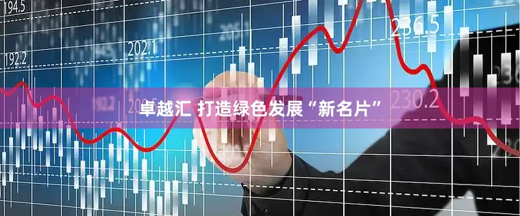 卓越汇 打造绿色发展“新名片”